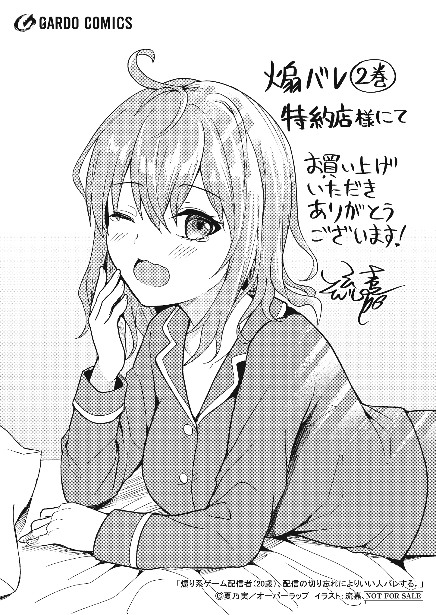 【ガルド】【特約店】『煽り系ゲーム配信者（20歳） 2』A6ペーパー